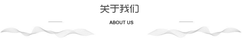 關于我們